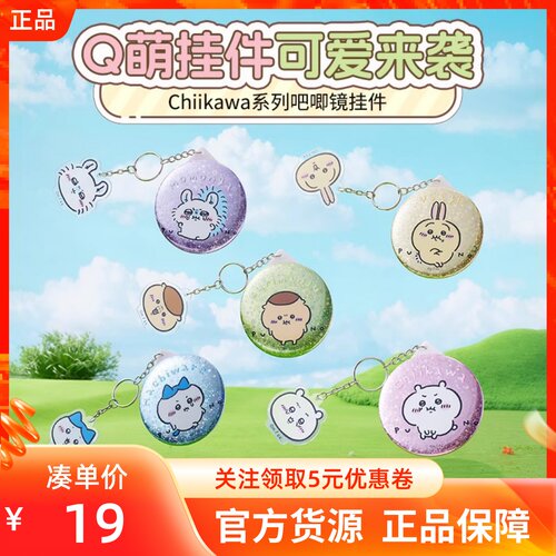 MINSIO名创优品Chiikawa系列吧唧镜挂件小八乌萨奇吉伊流沙钥匙扣