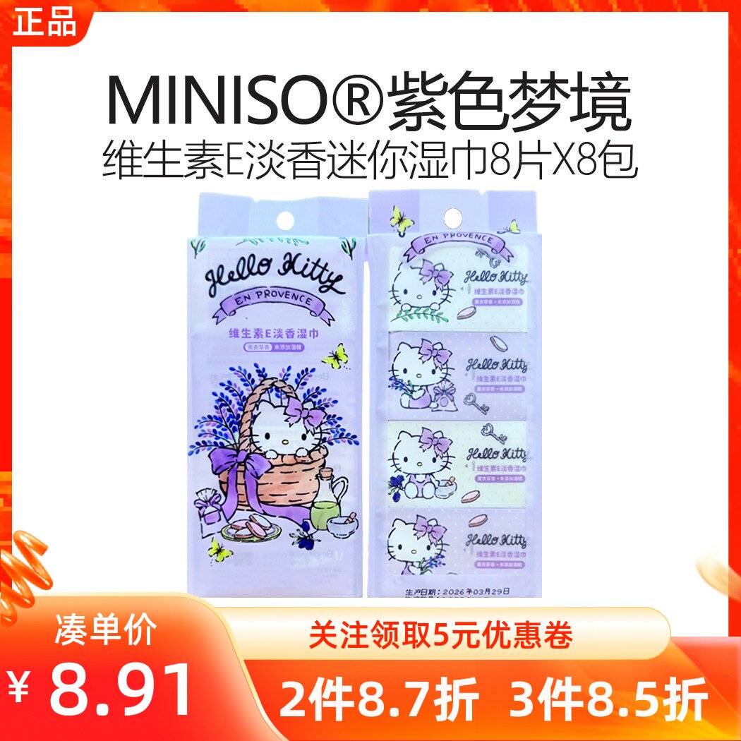 MINISO名创优品紫色梦境系列维生素E淡香迷你湿巾便携小包卫生纸
