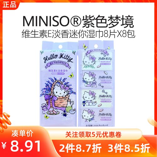 MINISO名创优品紫色梦境系列维生素E淡香迷你湿巾便携小包卫生纸