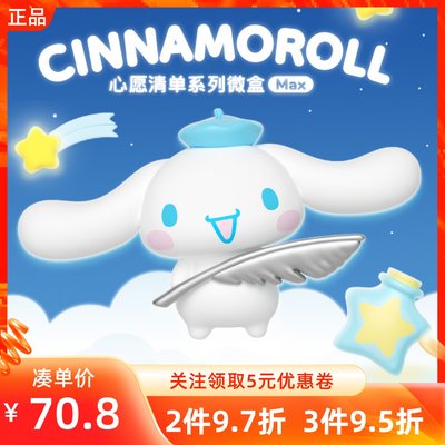 MINISO名创优品玉桂狗Cinnamoroll心愿清单系列微盲盒Max手办摆件