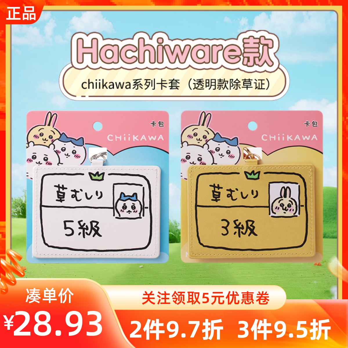 MINISO名创优品吉伊卡哇chiikawa系列卡套透明款除草证件保护套子