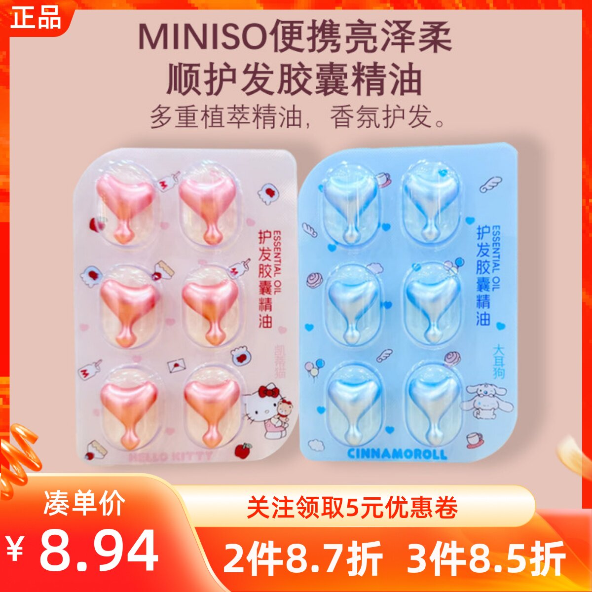 MINISO名创优品便携亮泽柔顺护发胶囊精油颗粒便携装凯蒂猫玉桂狗