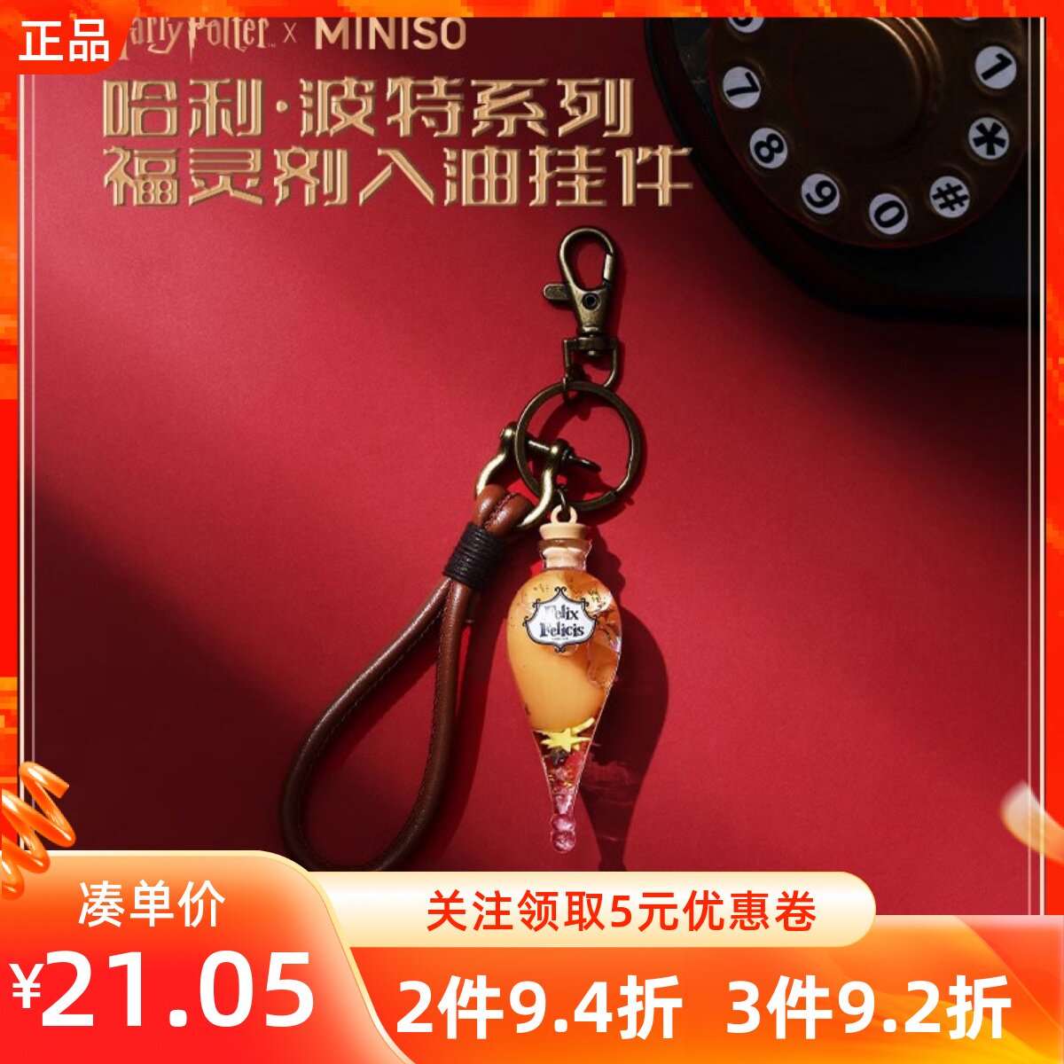 MINISO名创优品哈利波特系列福灵剂入油挂件正品包挂挂件钥匙链