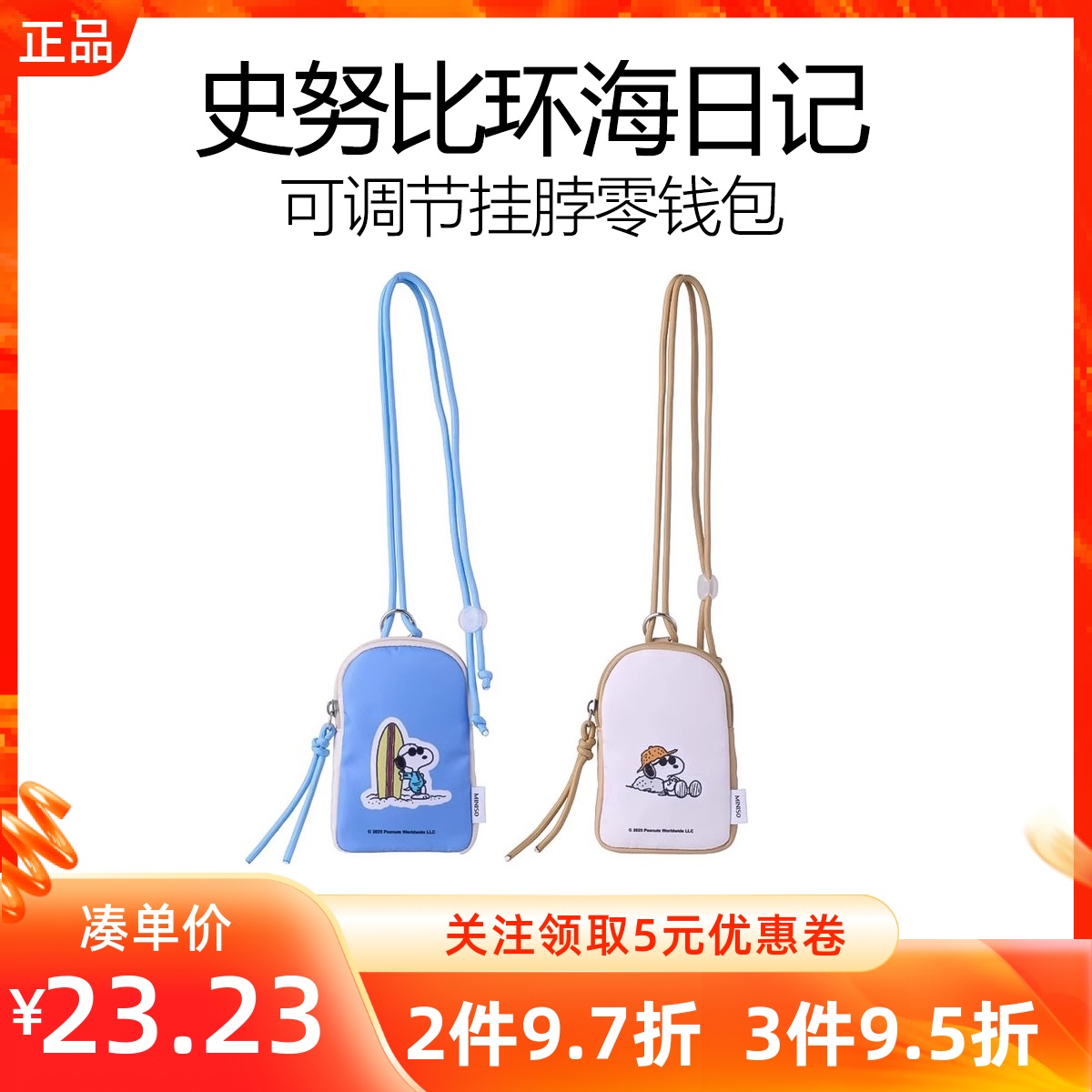 MINISO名创优品史努比环海日记系列可调节挂脖零钱包便携随身收纳