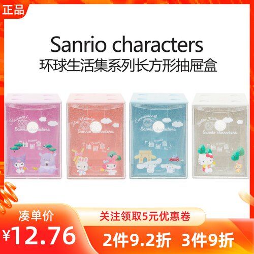 Miniso名创优品三丽鸥环球生活集系列长方形抽屉盒桌面整理收纳盒