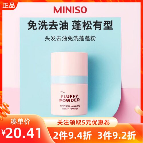 MINISO名创优品头发去油免洗蓬蓬粉松干爽蓬松自然干发刘海神器