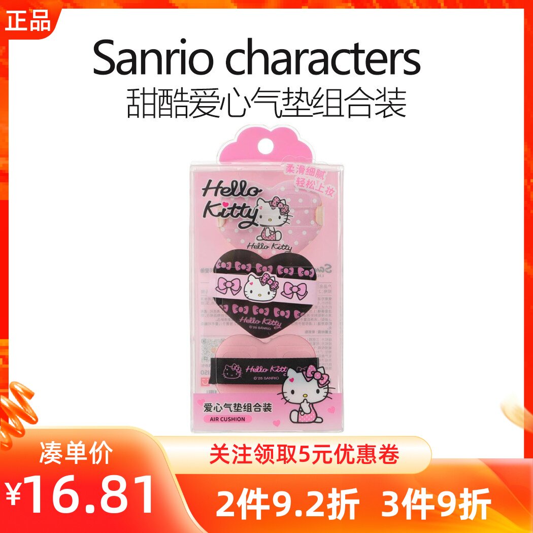 miniso名创优品三丽鸥甜酷系列爱心气垫组合装凯蒂猫粉扑干湿可爱