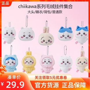 MINISO名创优品chiikawa系列大头背包睡衣毛绒挂件饰可爱箱包公仔