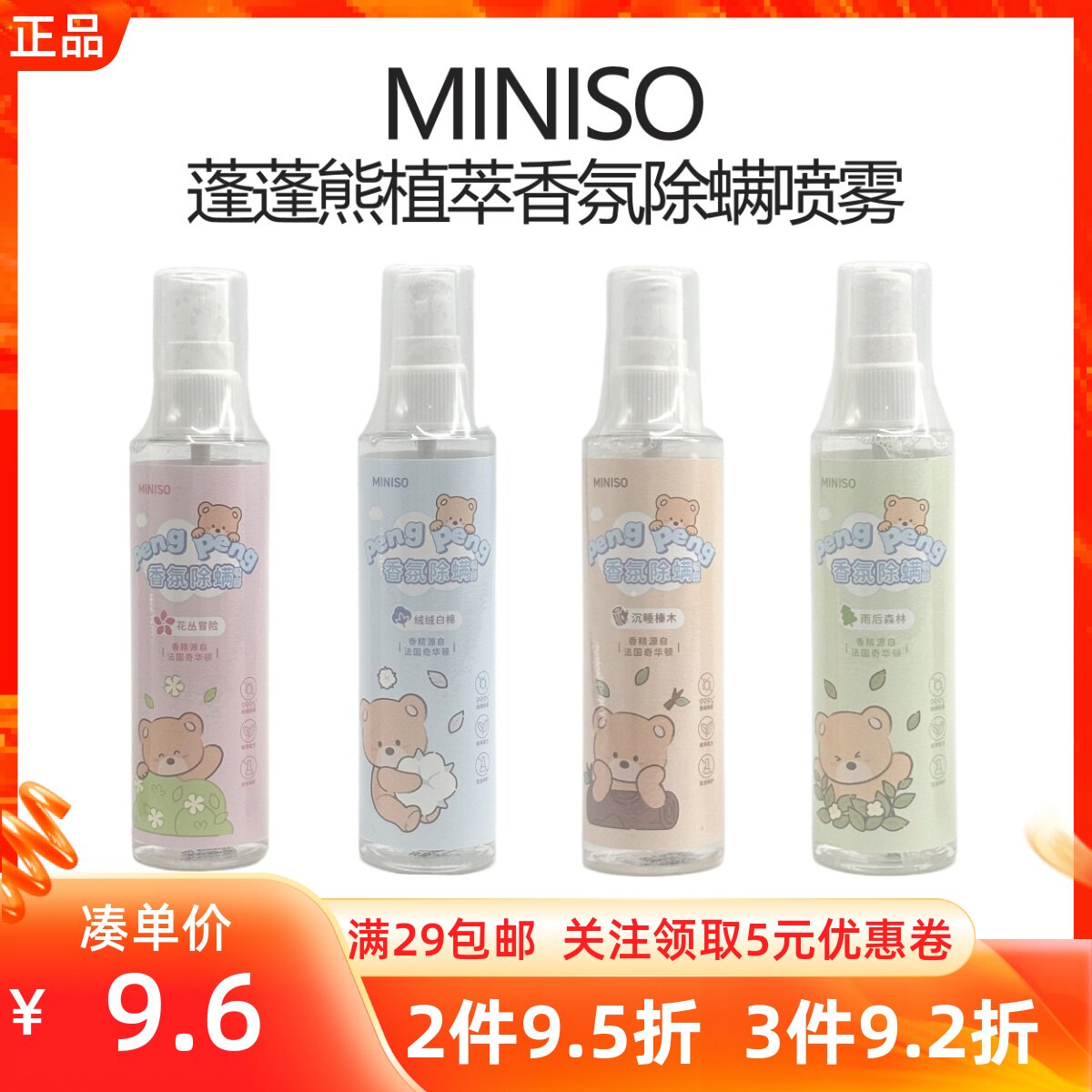 MINISO名创优品蓬蓬熊植萃香氛除螨喷雾床上衣物柜沙发清洁祛螨虫
