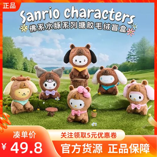 MINISO名创优品三丽鸥佛系水豚系列搪胶毛绒盲盒公仔手办包挂件饰