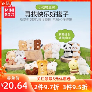 MINISO名创优品动物对对装小涴熊猫毛绒公仔挂饰磁吸可爱玩偶包挂