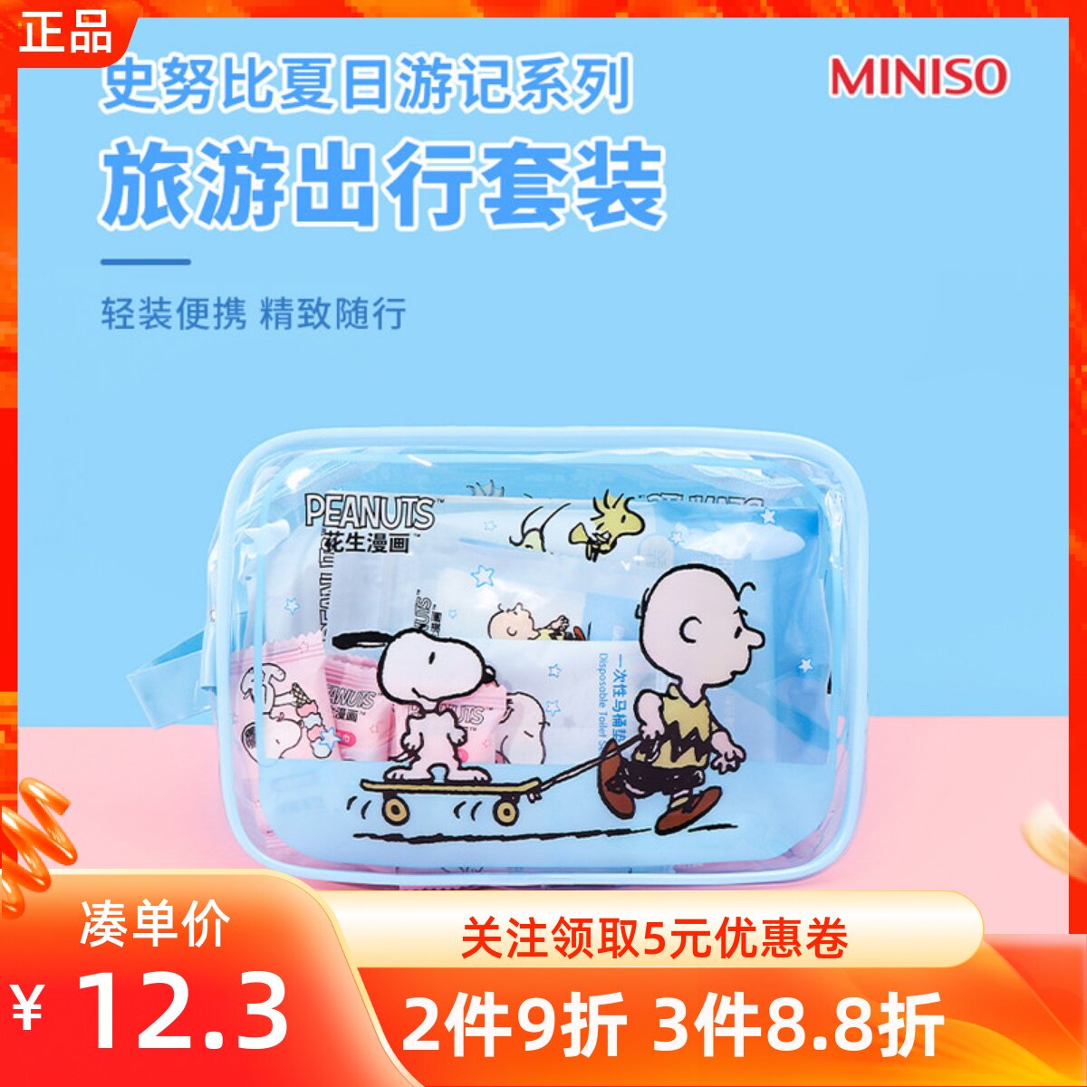 MINISO名创优品史努比夏日游记旅游出行套装一次性浴毛巾化马桶垫图片