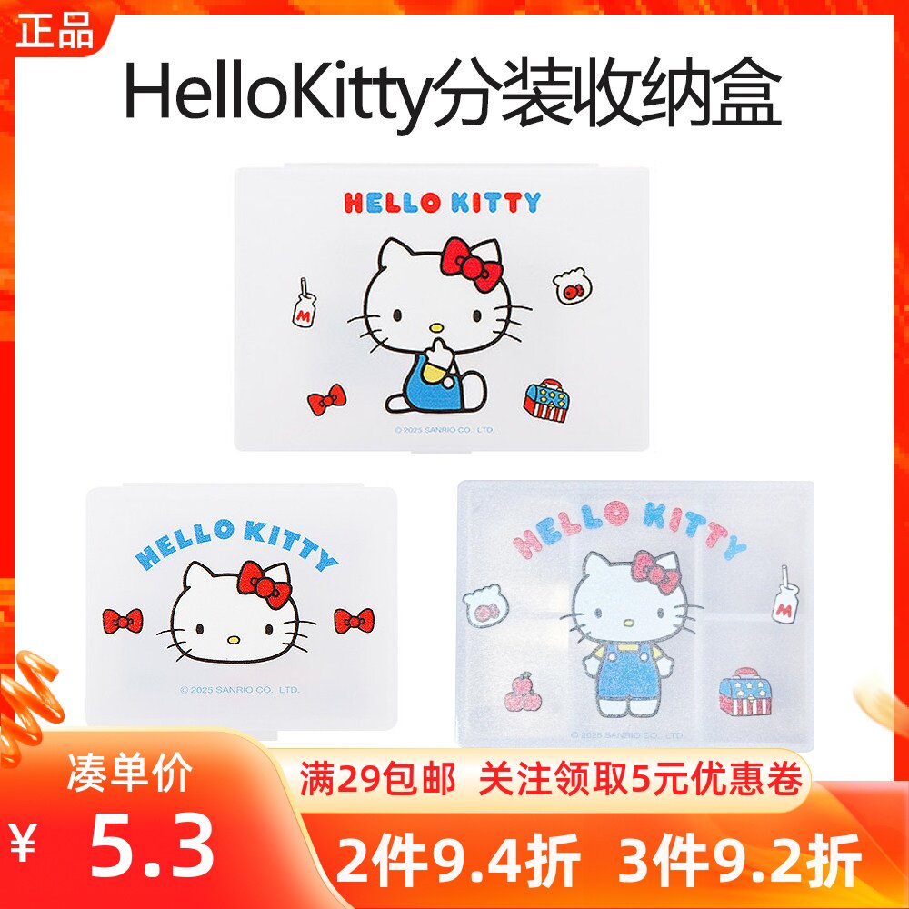 MINISO名创优品Hello Kitty凯蒂猫分装收纳盒可爱分格收纳饰品盒