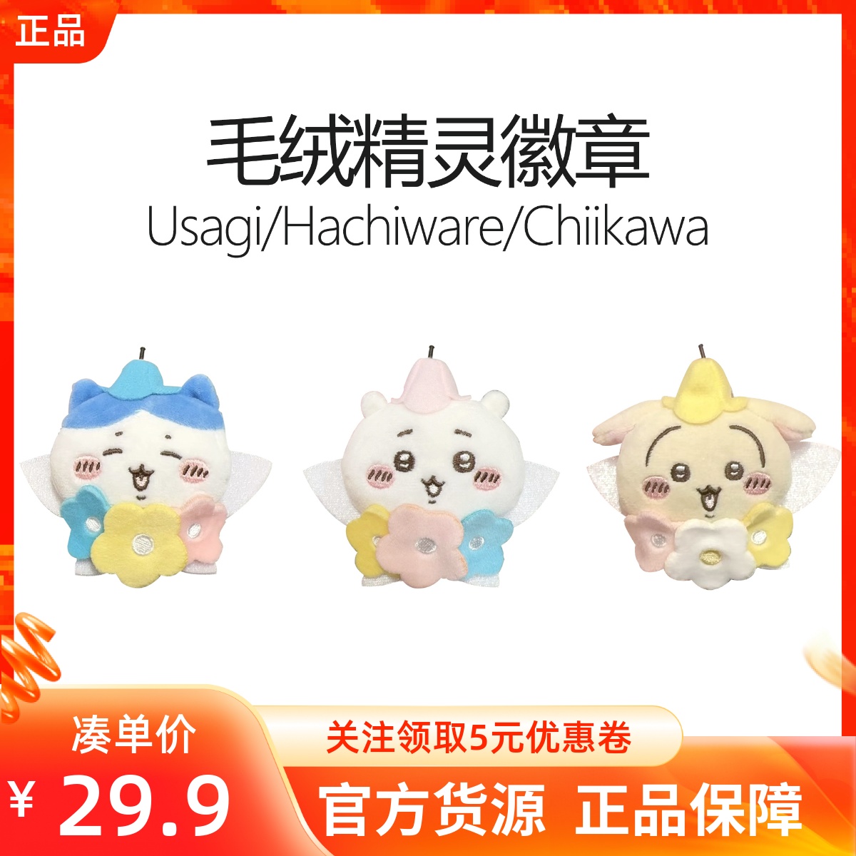 MINISO名创优品chiikawa系列毛绒精灵徽章小八乌萨奇吉伊公仔装饰