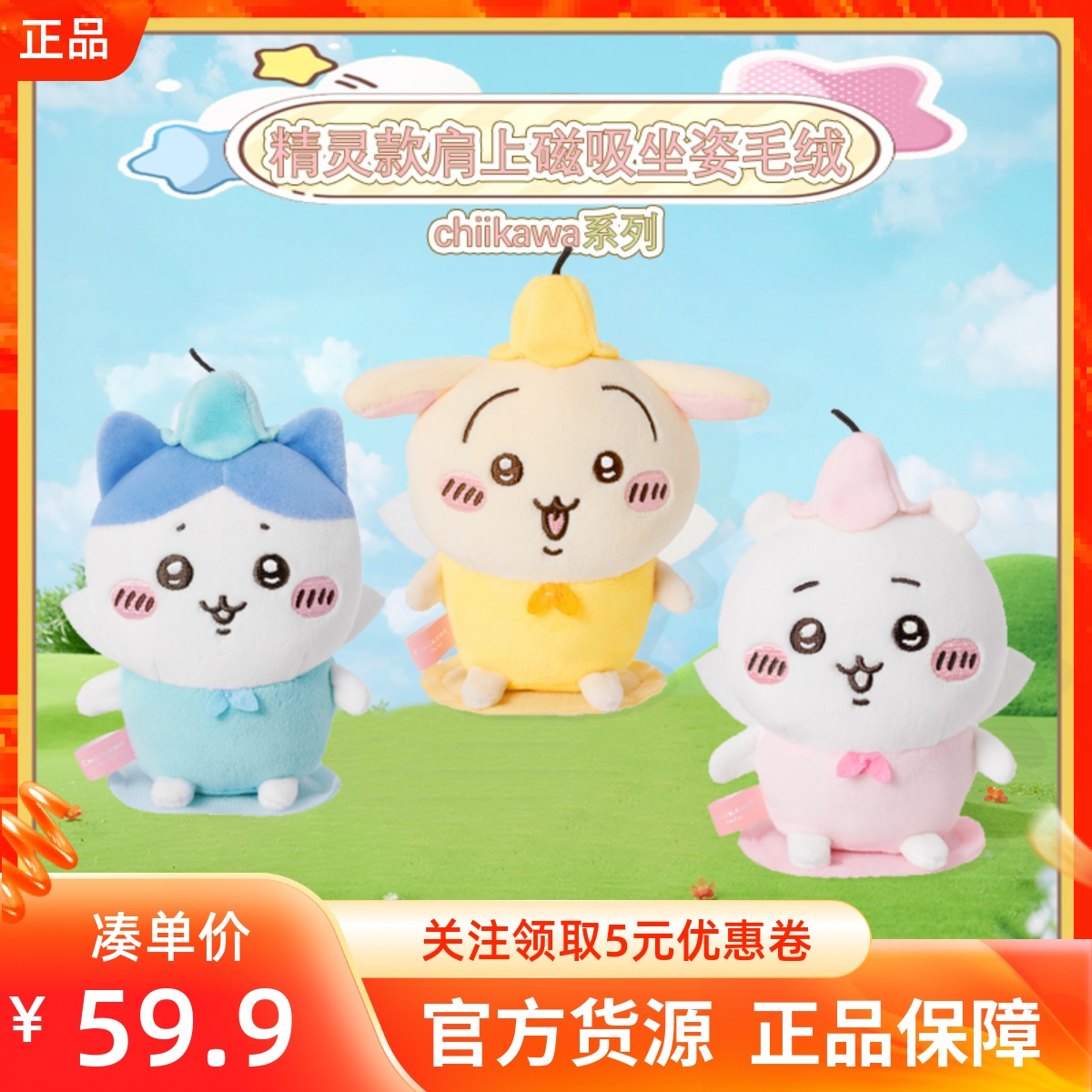 MINISO名创优品吉伊卡哇chiikawa系列精灵款肩上磁吸坐姿毛绒公仔