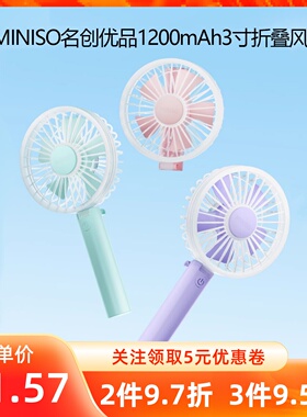 MINISO名创优品1200mAh3寸折叠风扇随手简约便携小风扇手持静音女