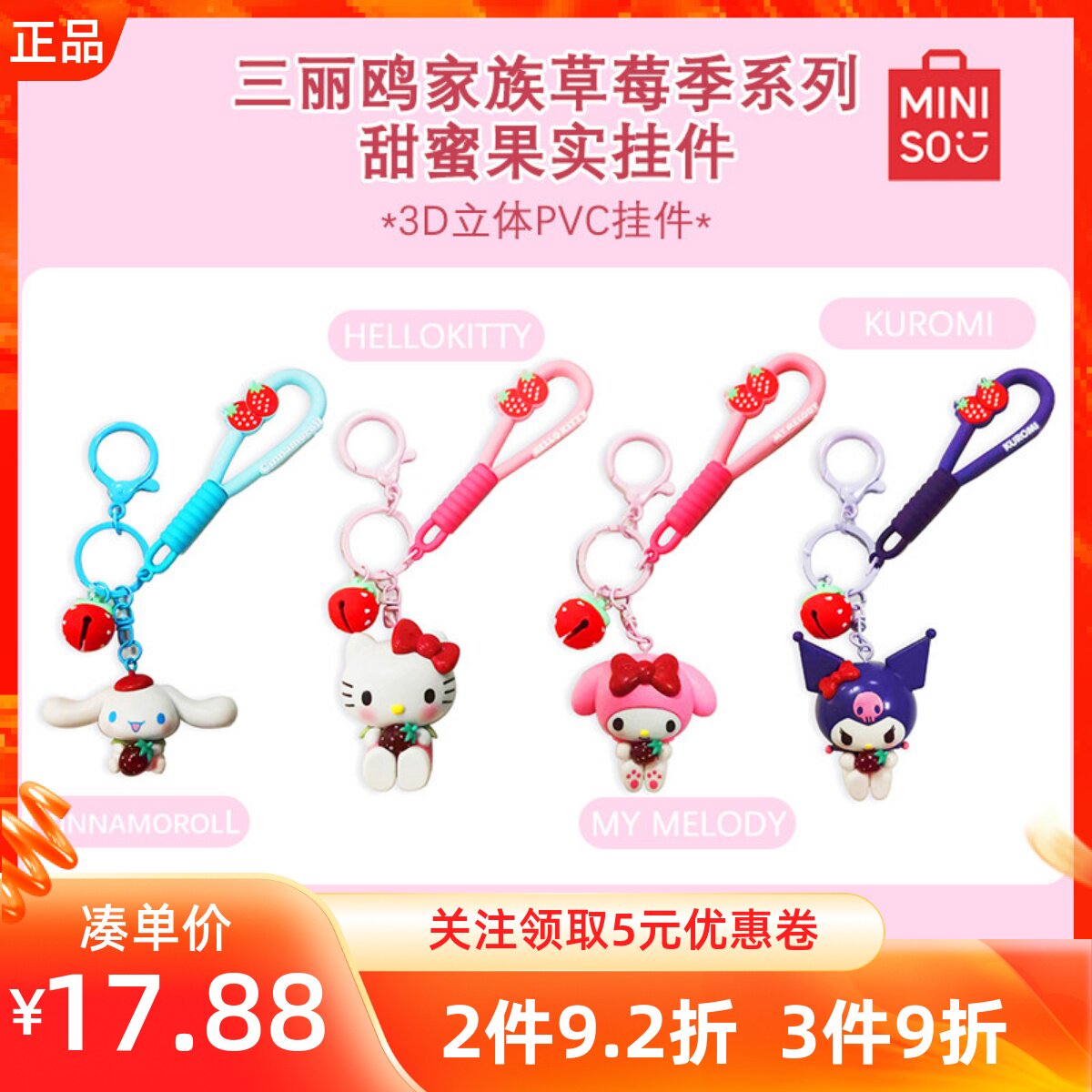 MINISO名创优品三丽鸥家族草莓季系列甜蜜果实挂件可爱带香珠挂饰