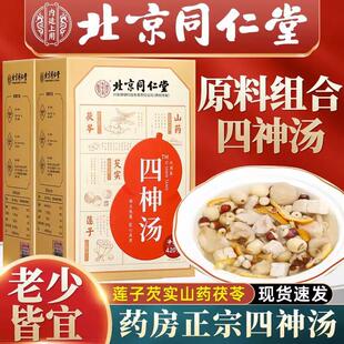 北京四神汤莲子芡实山药茯苓儿童健脾胃调理煲汤料包旗舰店