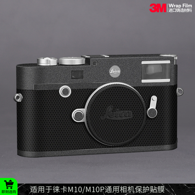 摩巴乐 适用于徕卡M10相机保护贴膜LEICA M10P机身全包磨砂贴纸3M