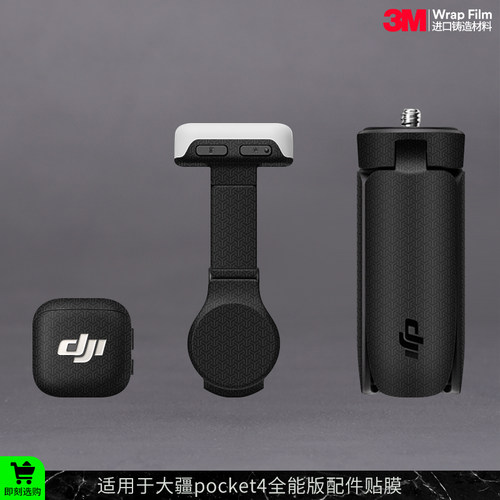 摩巴乐 适用于大疆pocket4全能版配件贴纸 保护贴膜 贴纸贴皮3M