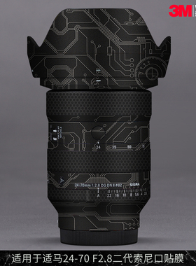 摩巴乐 适用于适马24-70 F2.8二代索尼口 镜头保护贴膜 贴纸3M
