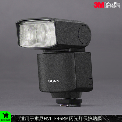 摩巴乐 适用于索尼HVL-F46RM闪光灯保护贴膜SONY F46RM贴皮贴纸3M