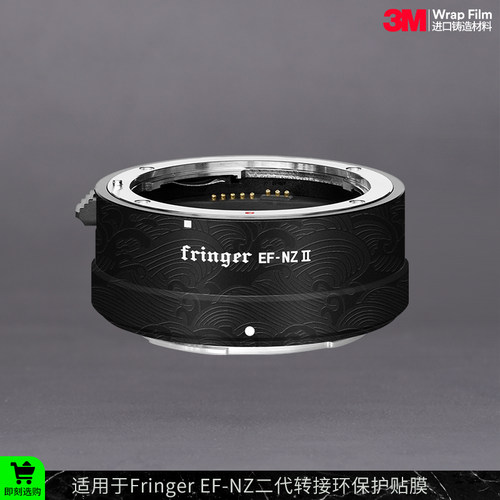 摩巴乐 适用于Fringer EF-NZII 二代转接环 保护贴膜 贴皮贴纸3M