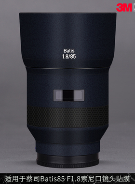 摩巴乐 适用于蔡司Batis85 F1.8索尼口镜头保护贴膜 贴皮贴纸3M