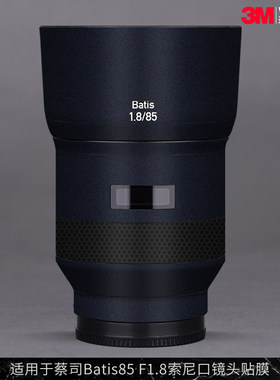 摩巴乐 适用于蔡司Batis85 F1.8索尼口镜头保护贴膜 贴皮贴纸3M