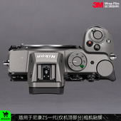 保护贴膜 仅机顶部分 贴皮贴纸3M 适用于尼康Z5一代 摩巴乐