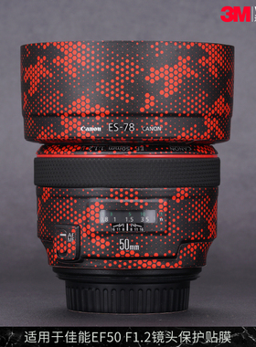 摩巴乐 适用于佳能EF50 F1.2L USM镜头保护贴膜ef501.2贴纸贴皮3M