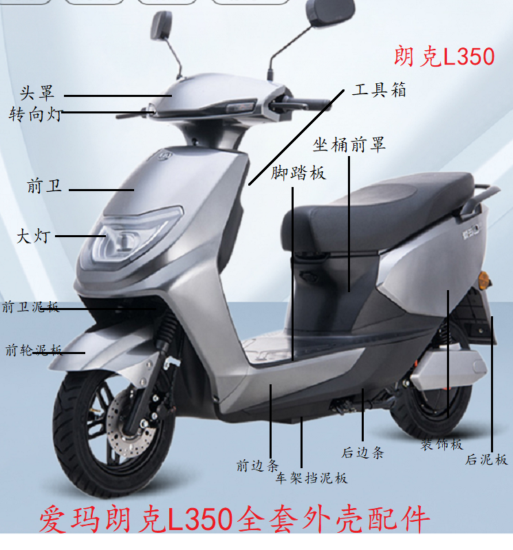 电动车爱玛朗克L350外壳配件