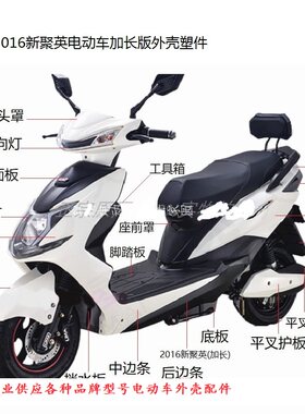新聚英鹰7电动车外壳塑件配件