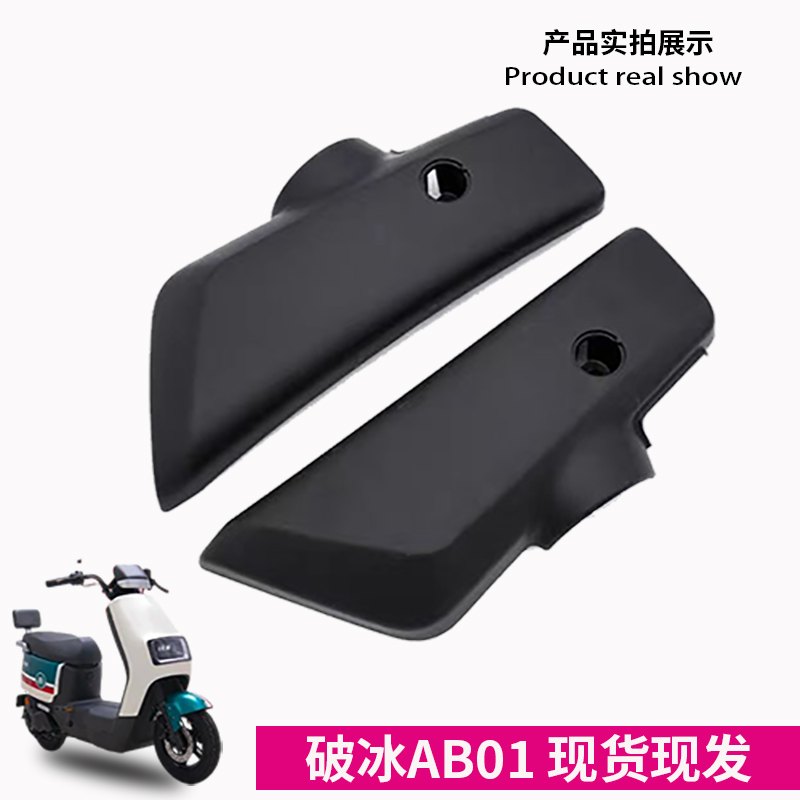 爱玛破冰AB01电动车平叉电机护板