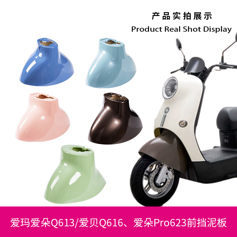 爱玛爱朵Q613623Pro爱贝Q616爱琪601电动车前泥板前轮挡泥板配件