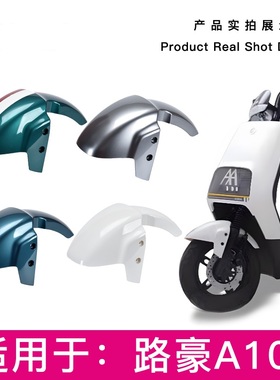 爱玛路豪A107电动车原厂前泥板前轮挡泥板前挡水前泥瓦配件外壳