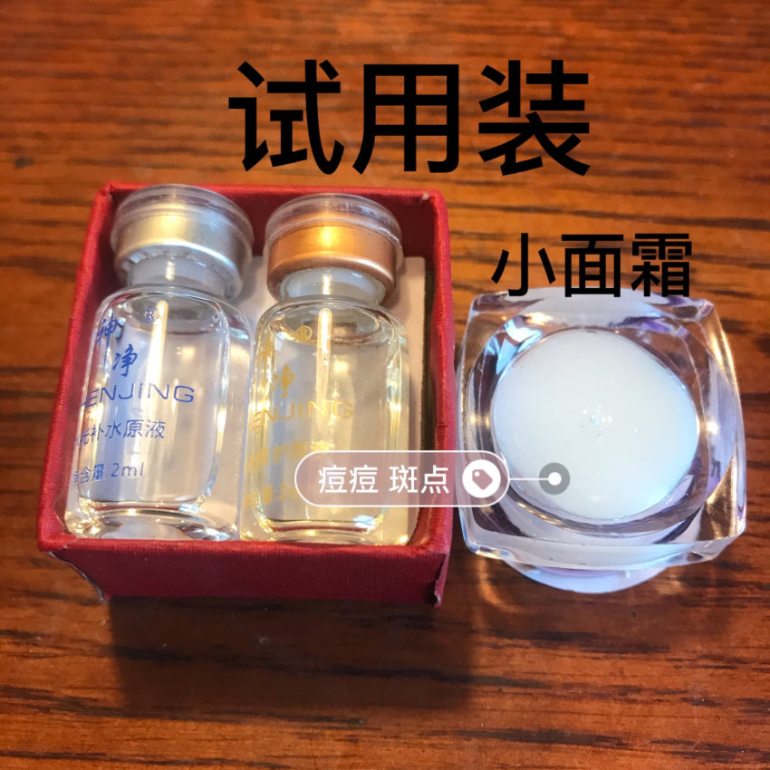 神净玻尿酸试用装青春痘粉刺凹洞痘痘斑点中yao面霜小样5g细毛孔