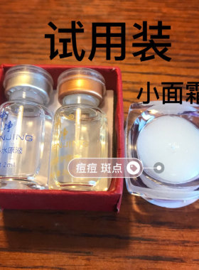 神净玻尿酸试用装青春痘粉刺凹洞痘痘斑点中yao面霜小样5g细毛孔