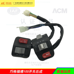 巧格福禧100踏板/电动摩托车配件大灯转向启动喇叭按钮手把座开关