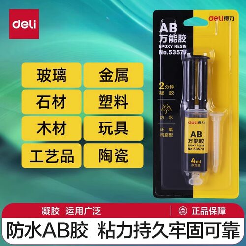 得力万能胶ab胶水树脂环氧强力胶金属陶瓷玻璃摆件修补剂胶干焊接