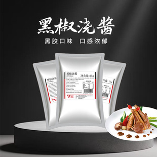璞真黑椒浇酱 黑胡椒酱 豪客来黑椒牛排酱烧烤调料商用黑椒酱意面