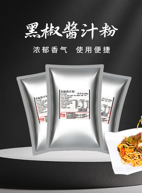 璞真黑椒酱汁粉200克X10包 黑椒牛排酱料披萨酱料调制粉 包邮