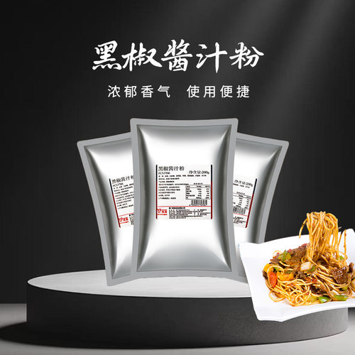10包包邮璞真7706黑椒酱汁粉200g 披萨牛排酱 黑胡椒意面酱粉