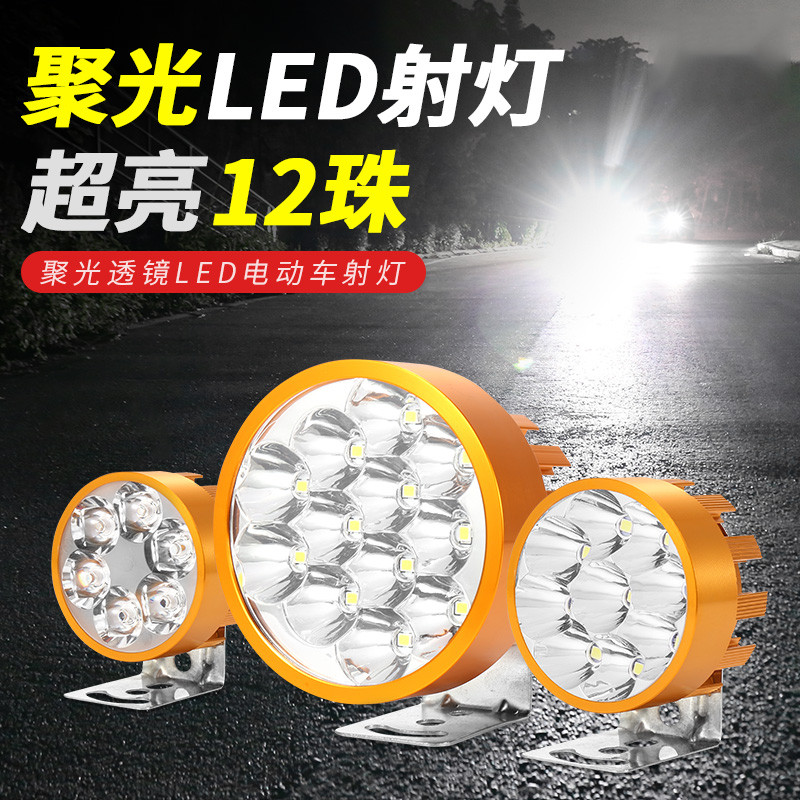 超亮led电动车灯前大灯射灯12V48V60V72V改装摩托车强光外置灯泡