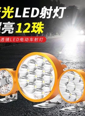 超亮led电动车灯前大灯射灯12V48V60V72V改装摩托车强光外置灯泡