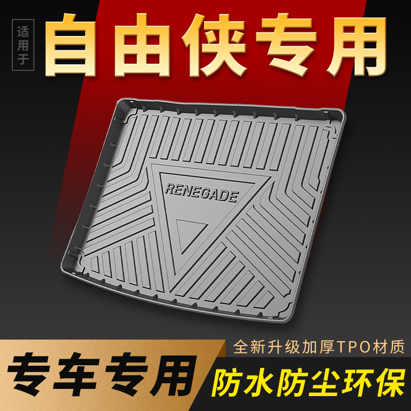 适用于自由侠后备箱垫改装配件车内装饰用品22款JEEP自由侠尾箱垫