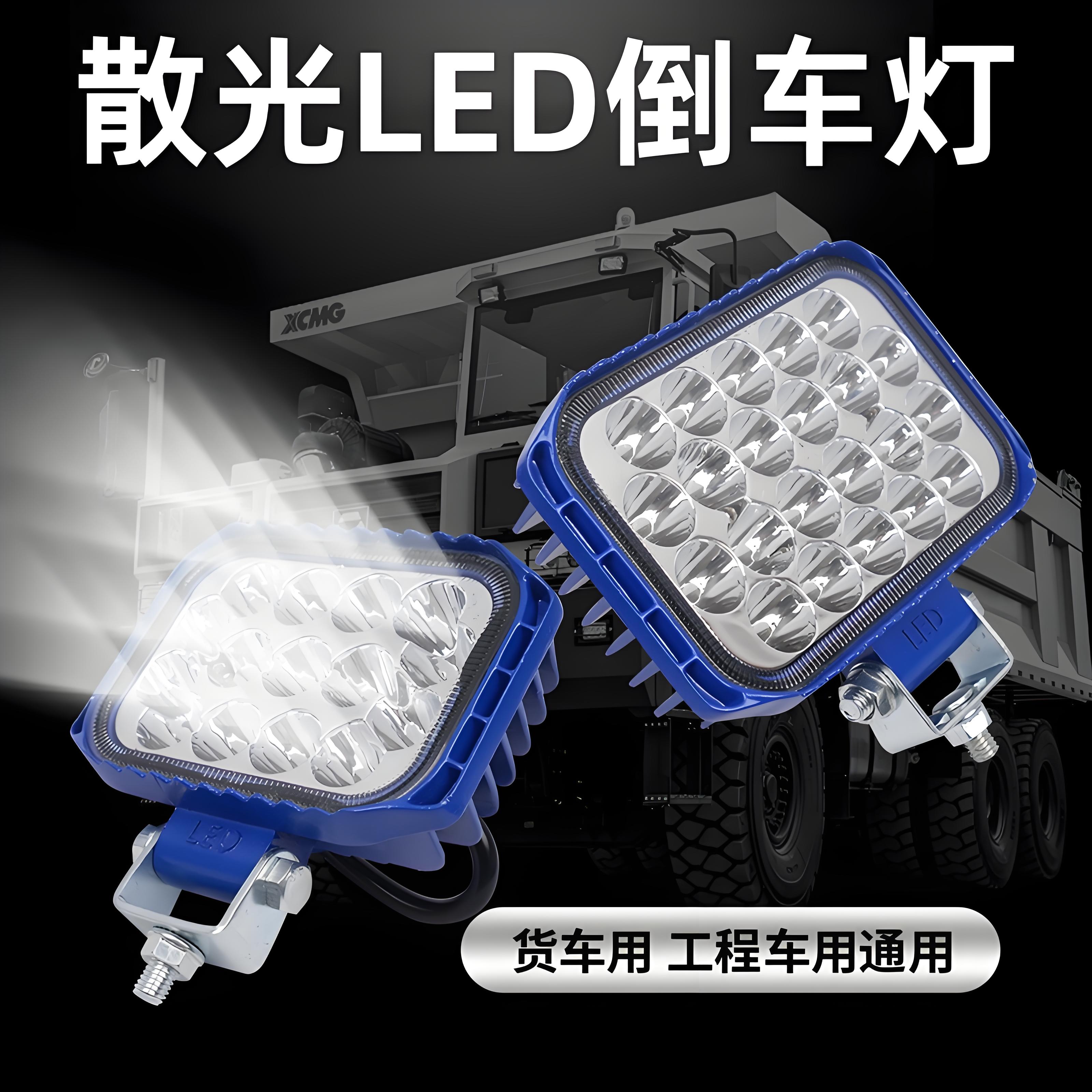 超亮LED射灯倒车灯农用车叉车