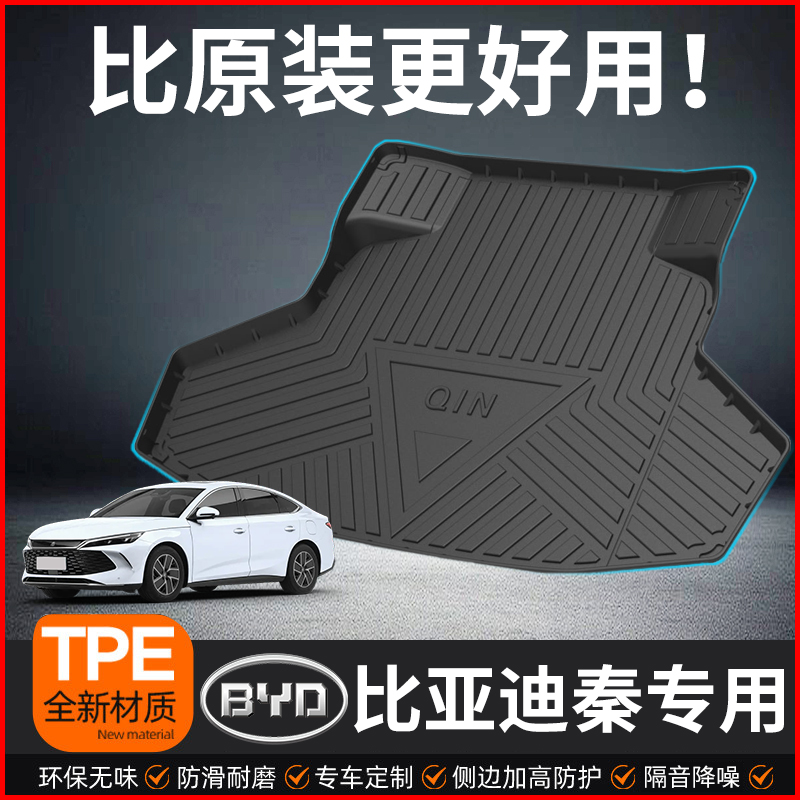 比亚迪秦全系防水无味后备箱垫
