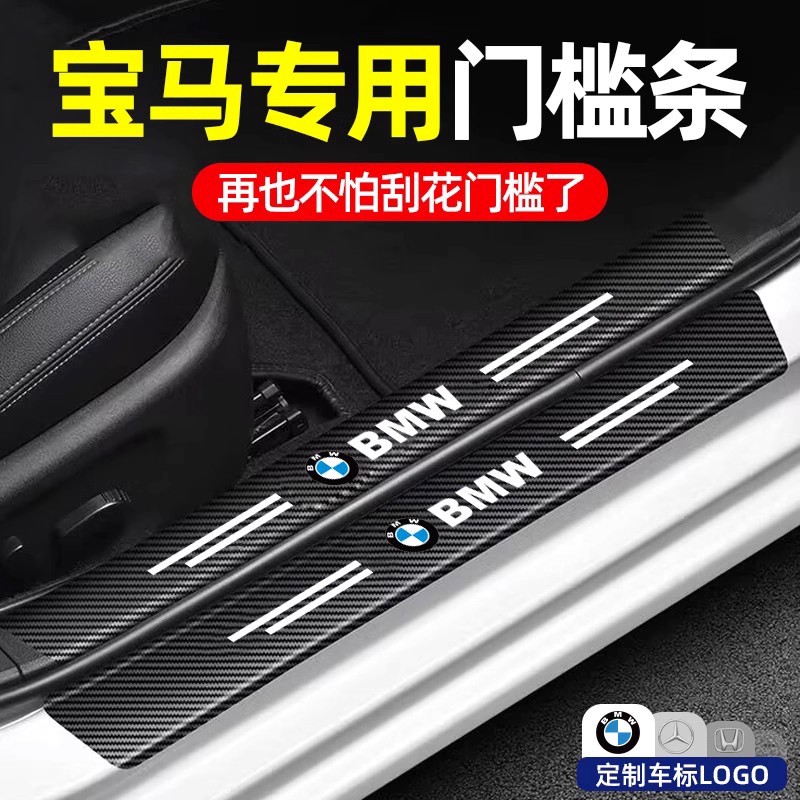 适用于宝马5系3系7系1系X1X3X5汽车门槛条保护贴防踩踏板装饰用品