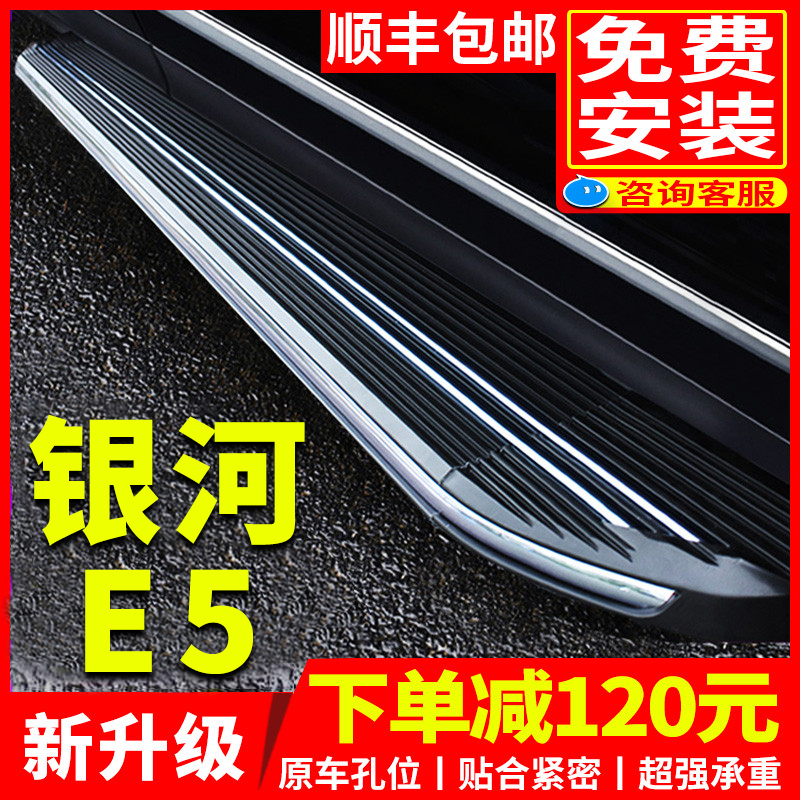 2024款银河E5脚踏板原厂改装配件